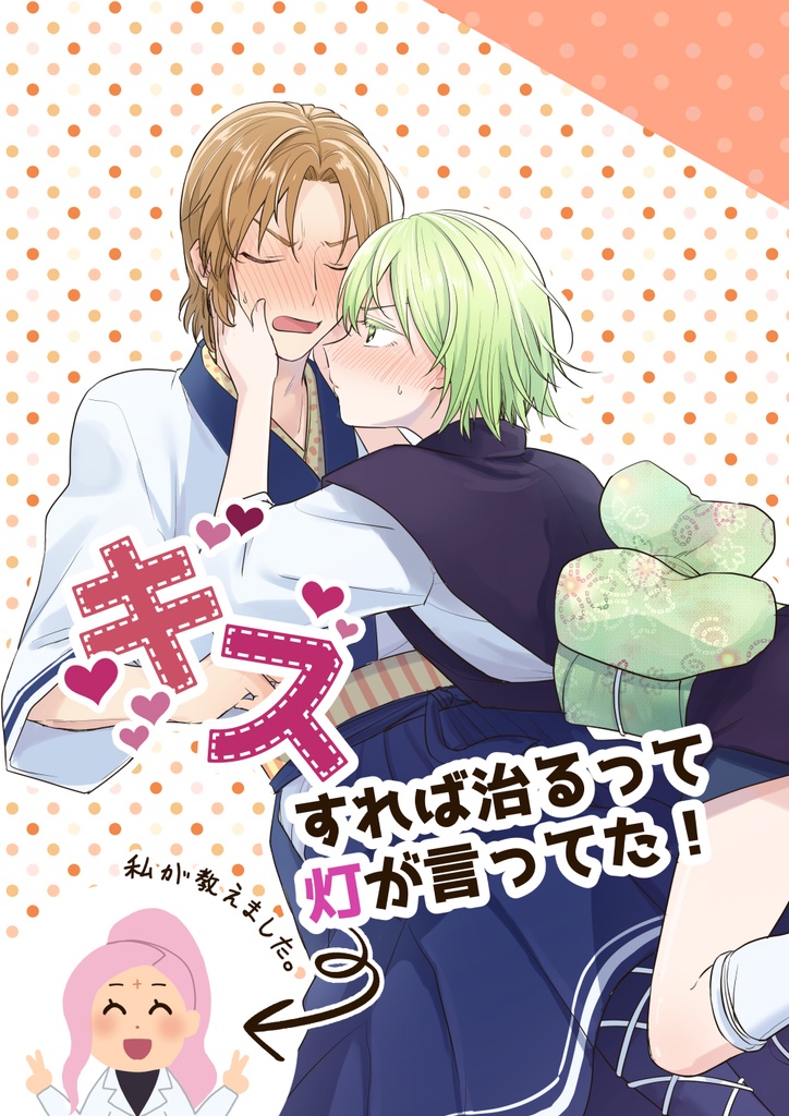 キスすれば治るって灯が言ってた！