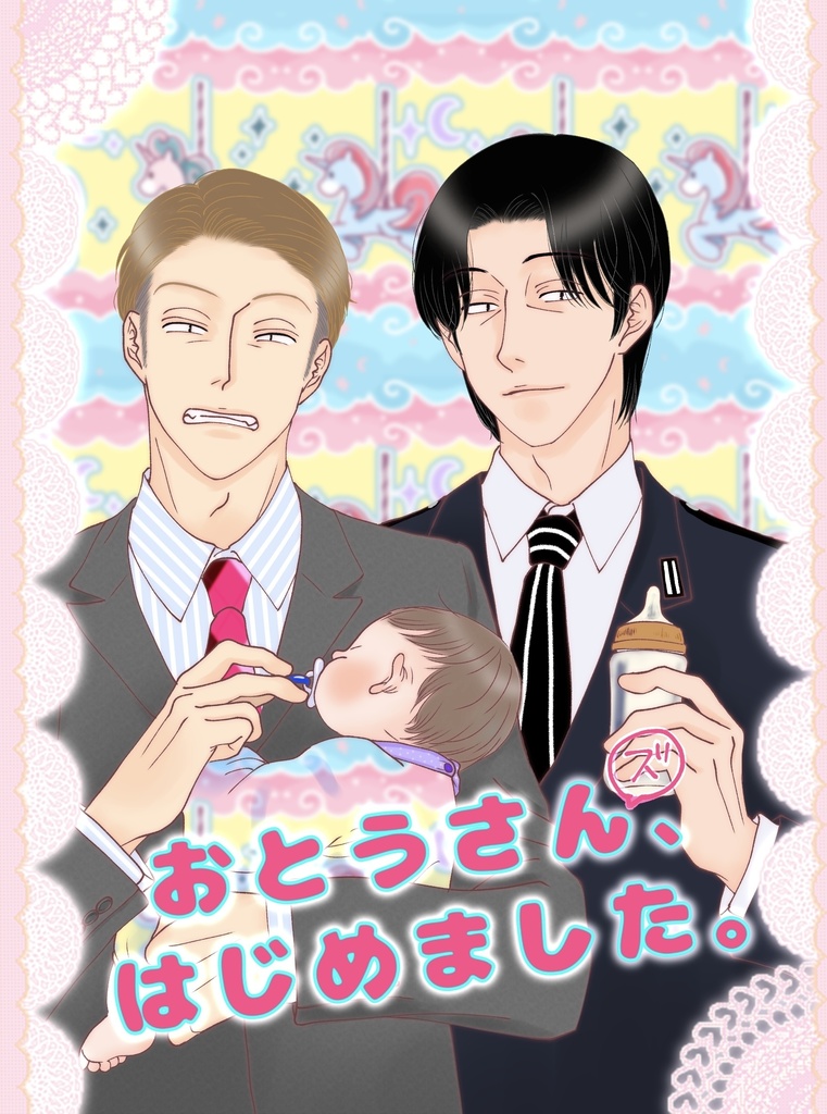 おとうさんｽﾞ、はじめました。