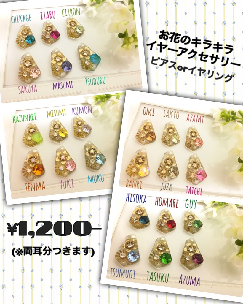 お花のキラキライヤーアクセサリー