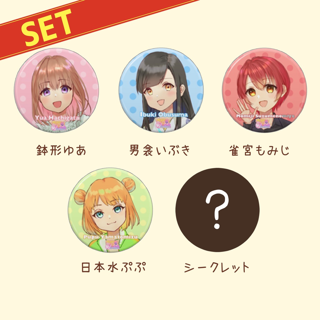 缶バッジ寄居町おうえん娘セット