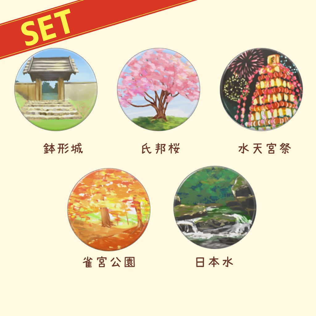 缶バッジ寄居町風景セット