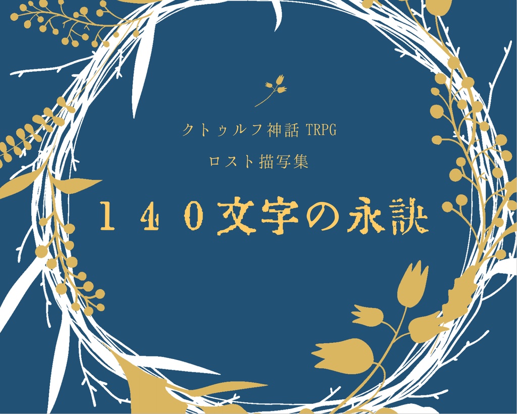 クトゥルフ神話trpgロスト描写集 140文字の永訣 おまつりミート Booth