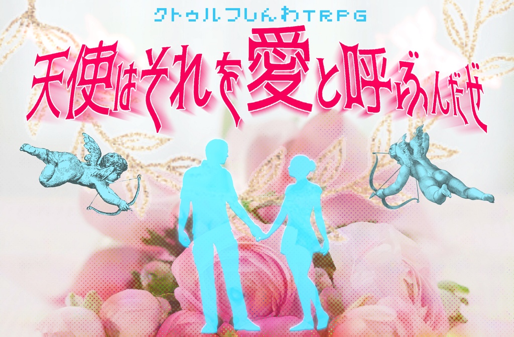 天使はそれを愛と呼ぶんだぜ
