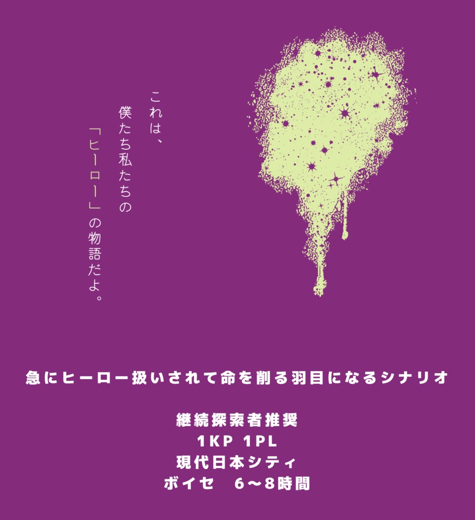 COC7th/6th【マイフェアヒーロー】