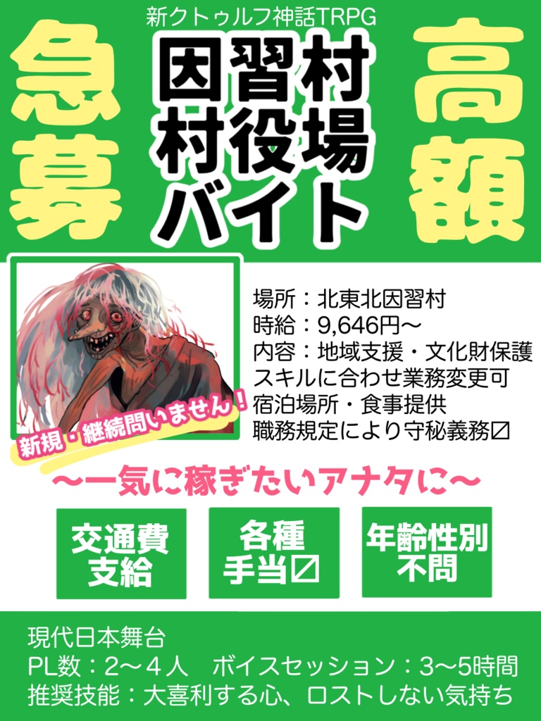 因習村村役場バイト【新クトゥルフ神話TRPG】