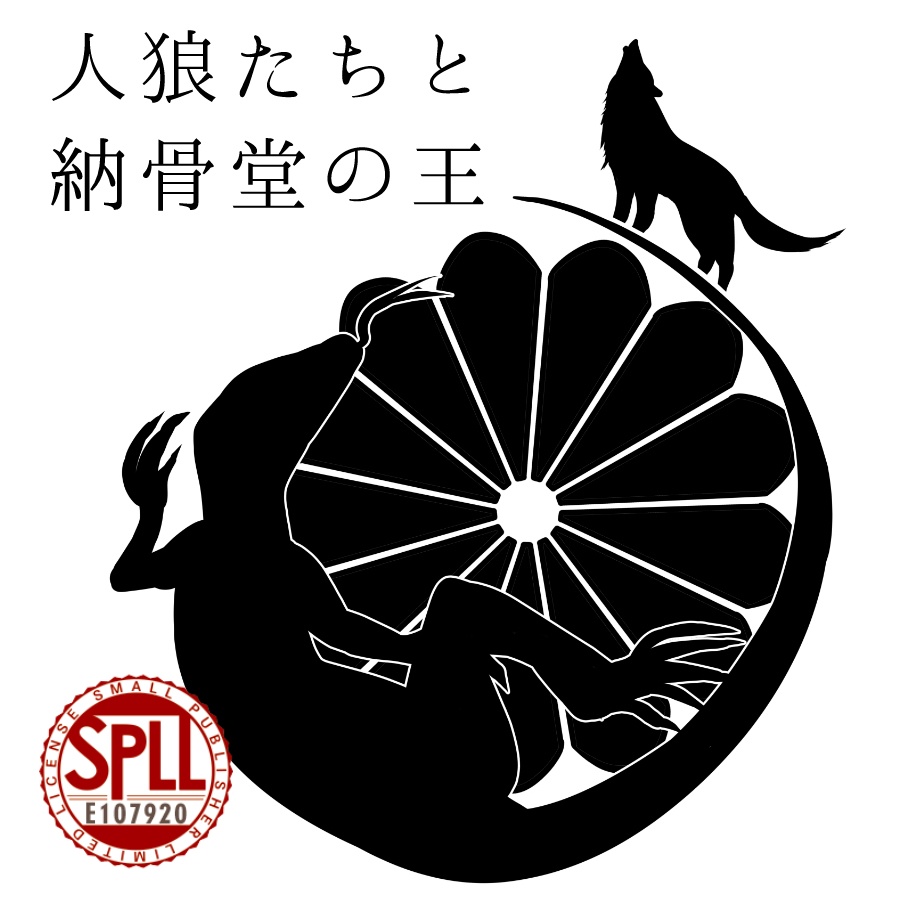 人狼たちと納骨堂の王【クトゥルフ神話TRPG】SPLL:E107920