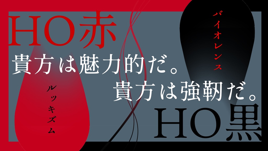 COC7th【赤と黒のジャイブ】