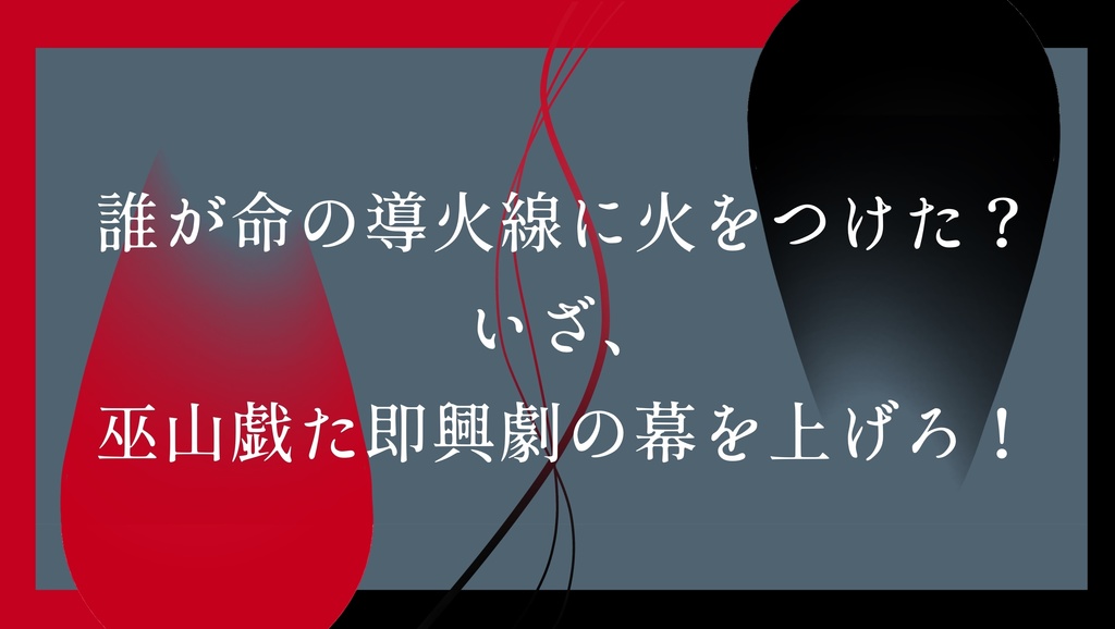 COC7th【赤と黒のジャイブ】