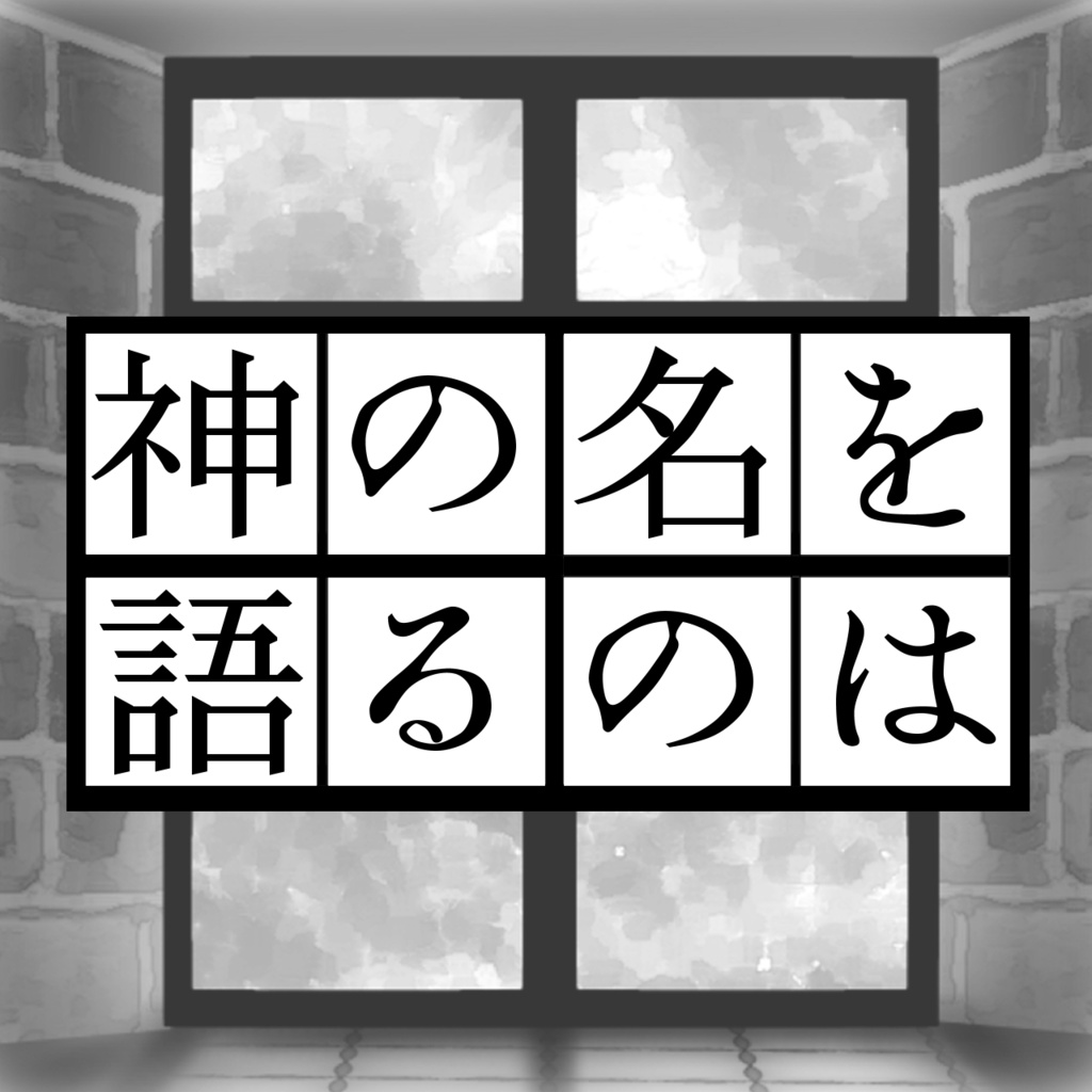 新クトゥルフ神話TRPG【神の名を語るのは】