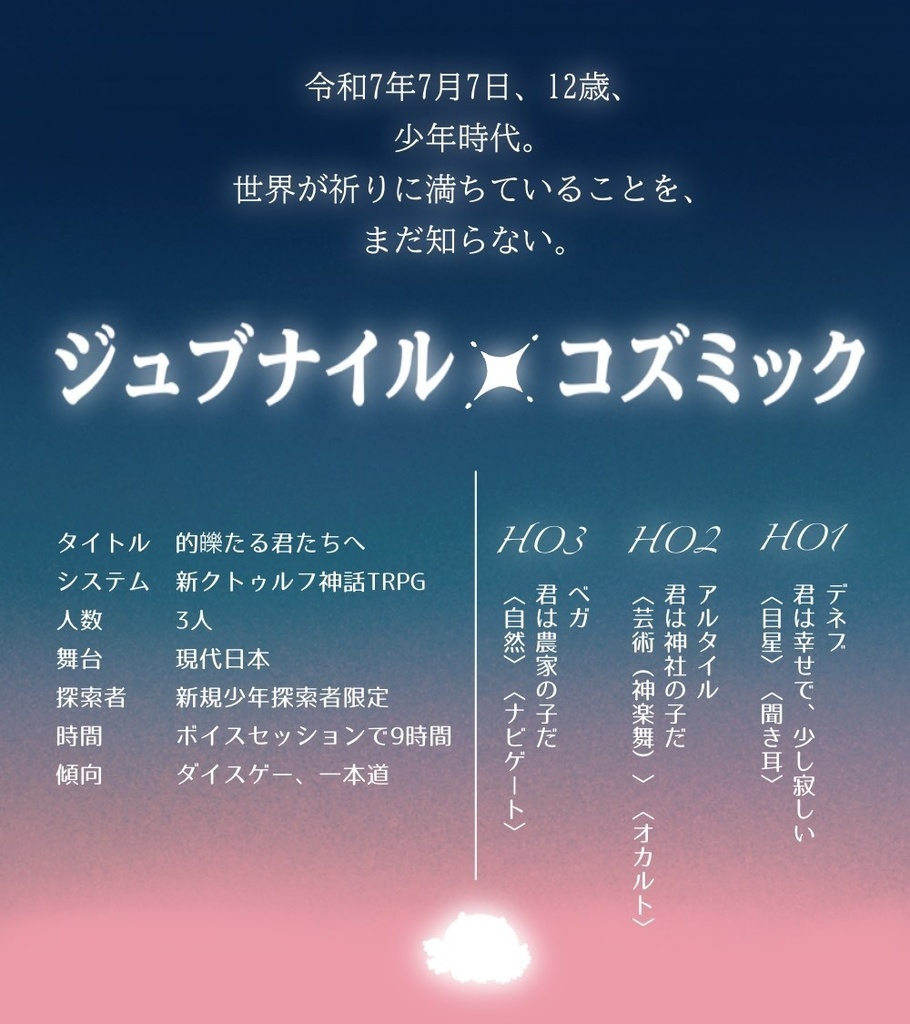 新クトゥルフ神話TRPG【的皪たる君たちへ】 SPLL:E191272