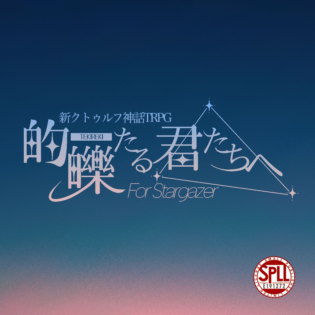 新クトゥルフ神話TRPG【的皪たる君たちへ】 SPLL:E191272