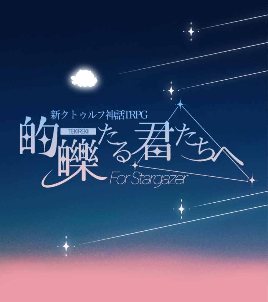 新クトゥルフ神話TRPG【的皪たる君たちへ】 SPLL:E191272