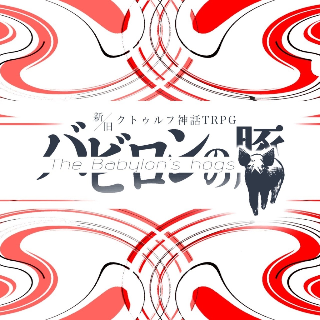 COC6th/7th【バビロンの豚】SPLL:E190478