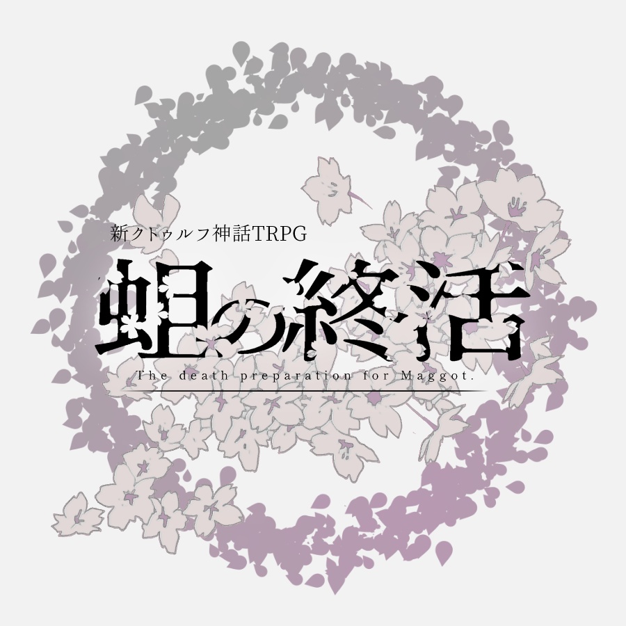 Coc7th【蛆の終活】SPLL:E188133