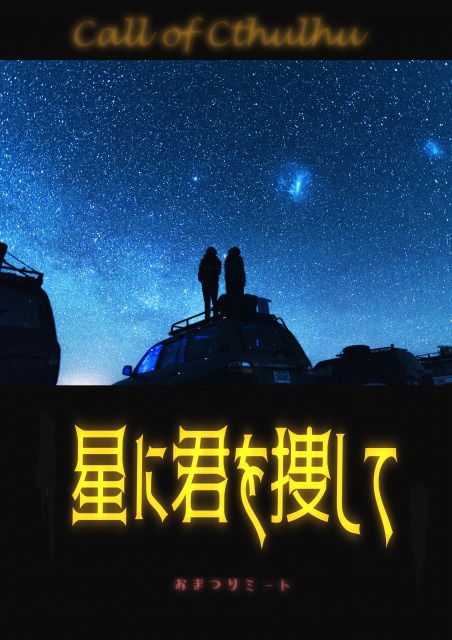【クトゥルフ神話TRPGシナリオ】星に君を捜して