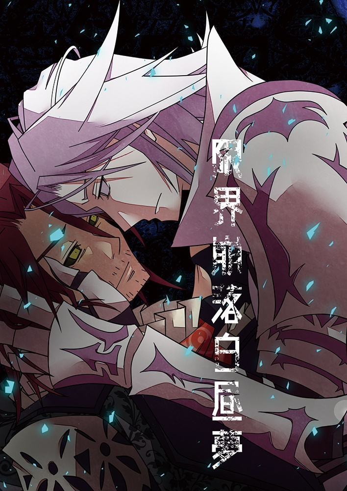 限界崩落白昼夢