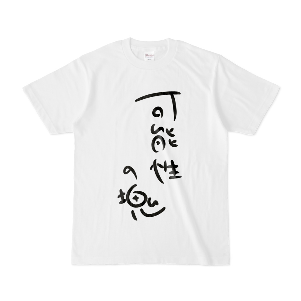 可能性の塊T