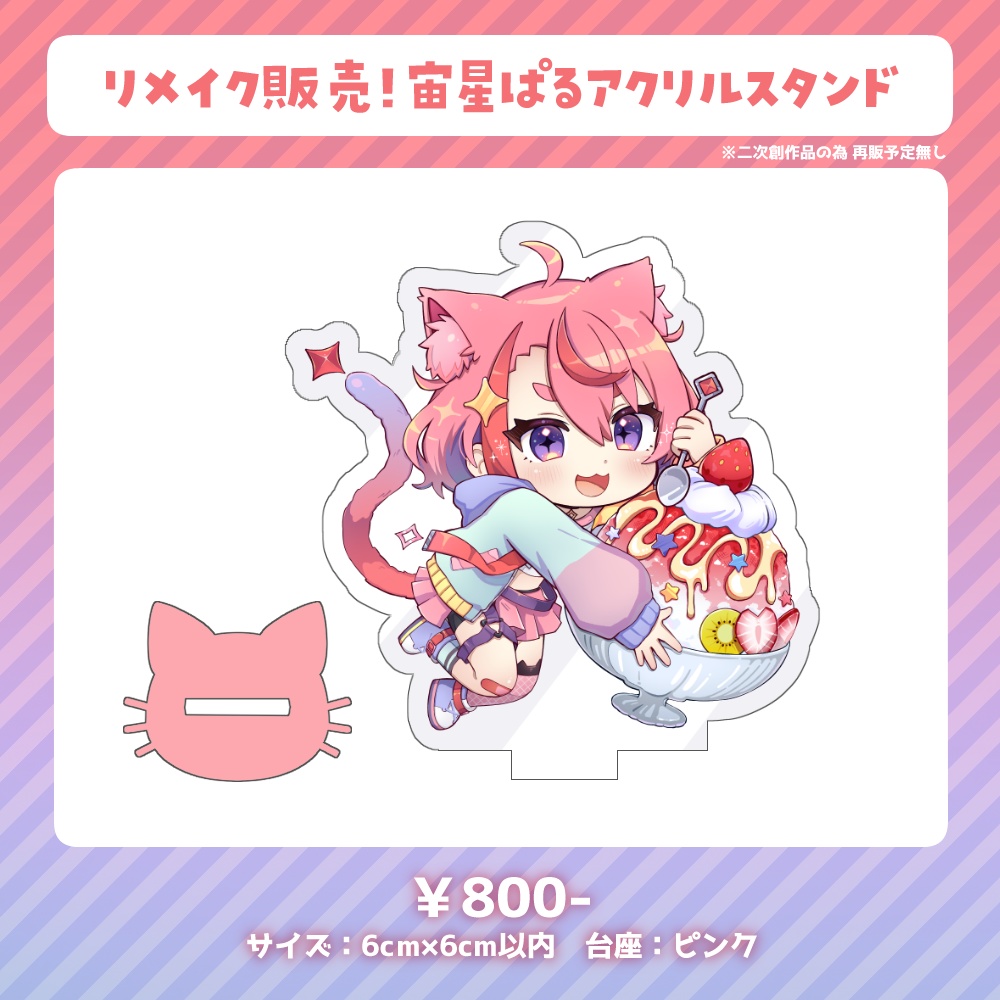 【C105】宙星ぱるアクリルスタンド （かき氷）
