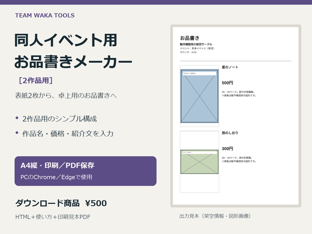 同人イベント用お品書きメーカー（2作品用）
