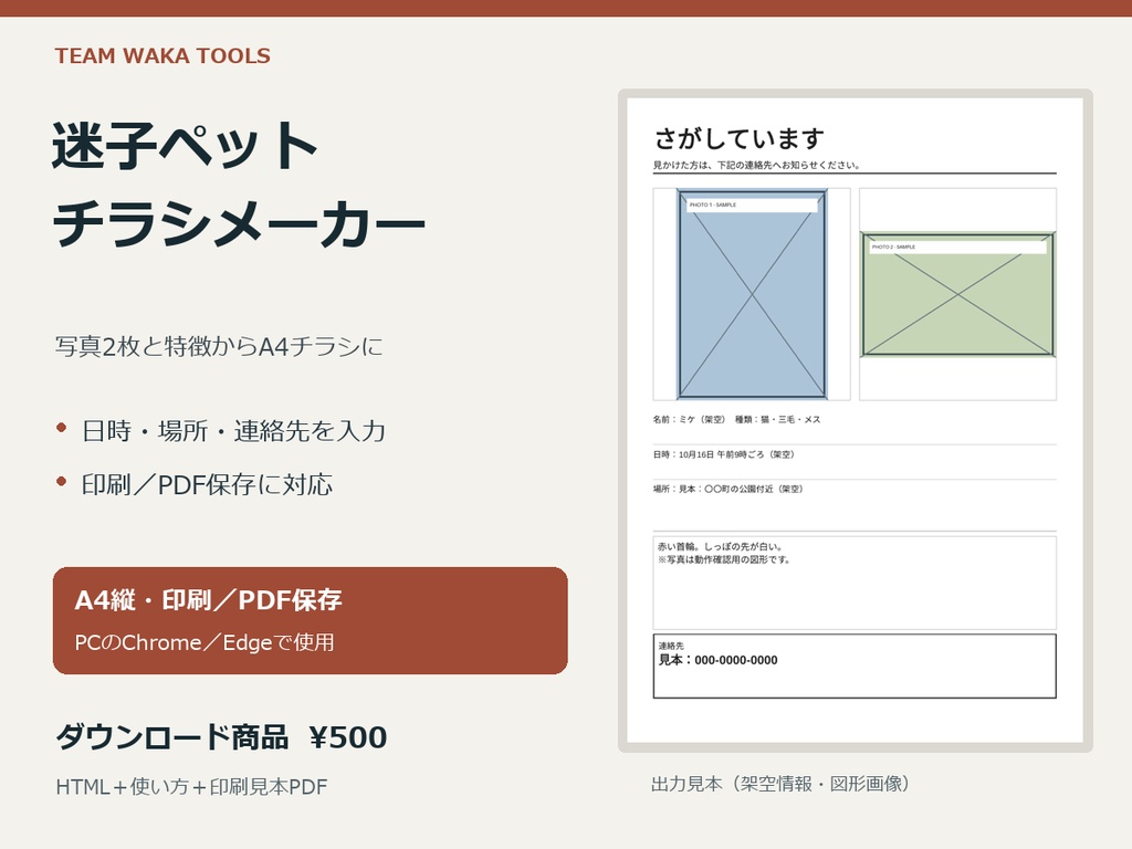 迷子ペットチラシメーカー