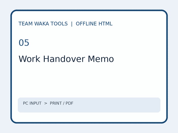 作業引継ぎメモメーカー｜オフラインHTML・A4印刷/PDF