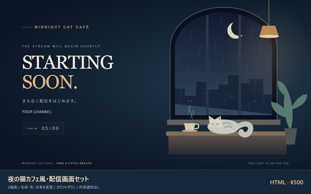 夜の猫カフェ風・VTuber配信画面セット|3場面・名前変更・HTML