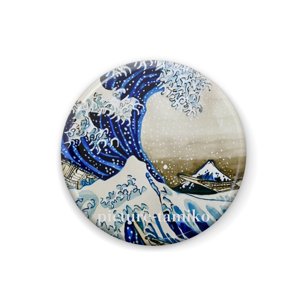 葛飾北斎模写「神奈川沖浪裏(冨嶽三十六景)」(缶バッジ)