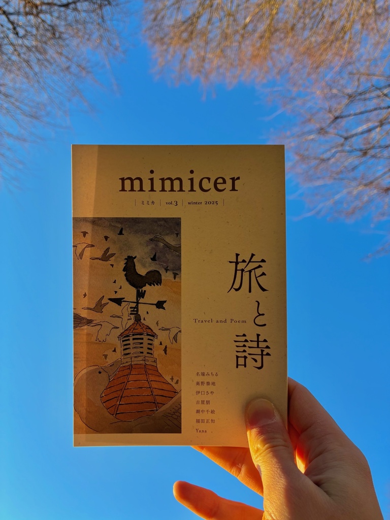 mimicer vol.3 『旅と詩』