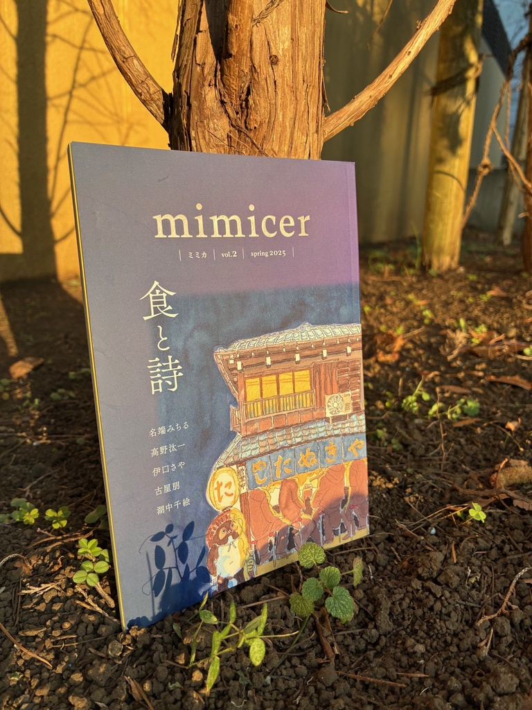 mimicer vol.2 『食と詩』