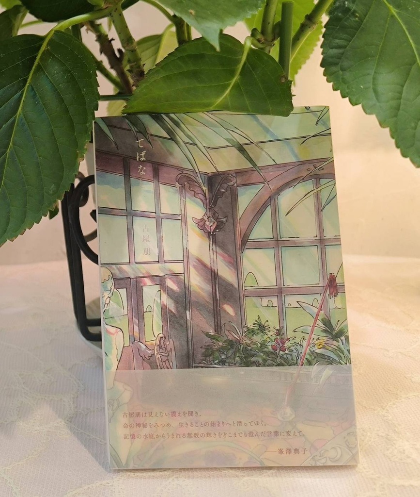 古屋朋　第二詩集『てばなし』
