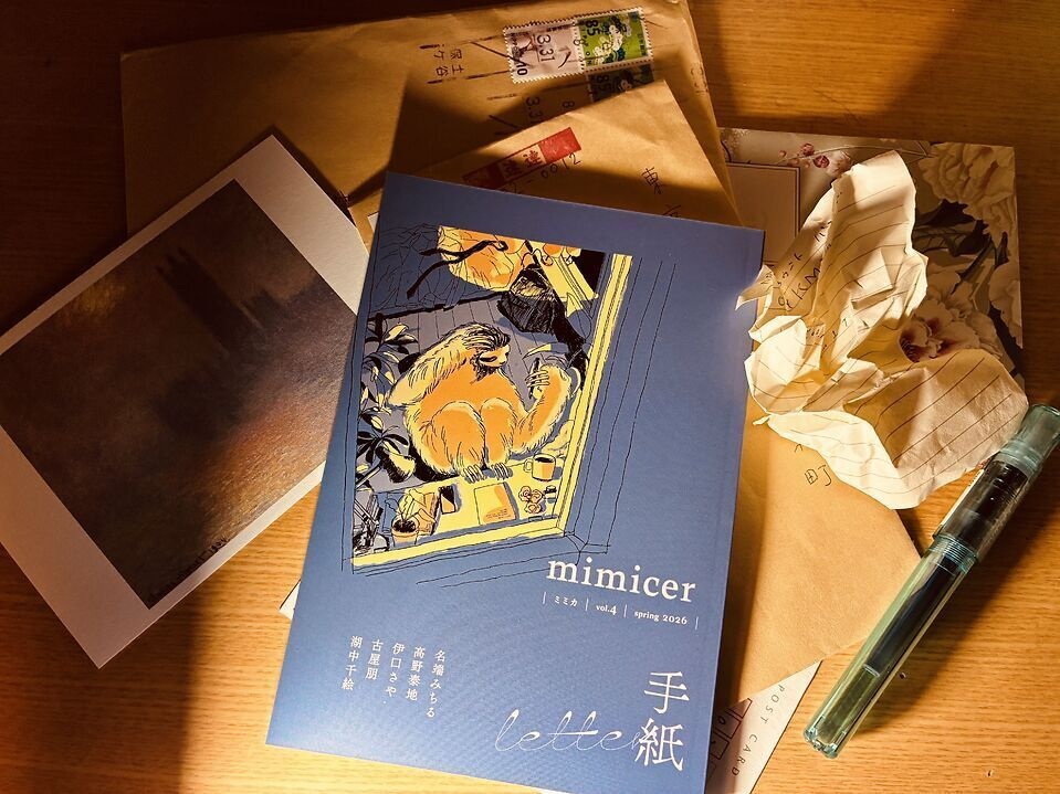 mimicer vol.4『手紙』