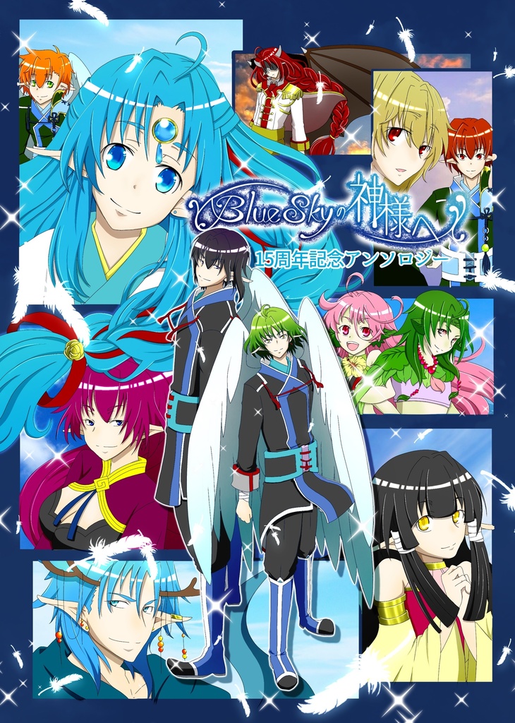 「Blue Skyの神様へ」15周年記念アンソロジー