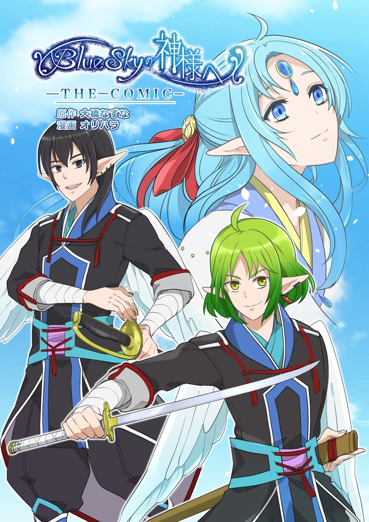 『Blue Skyの神様へ』コミカライズ版