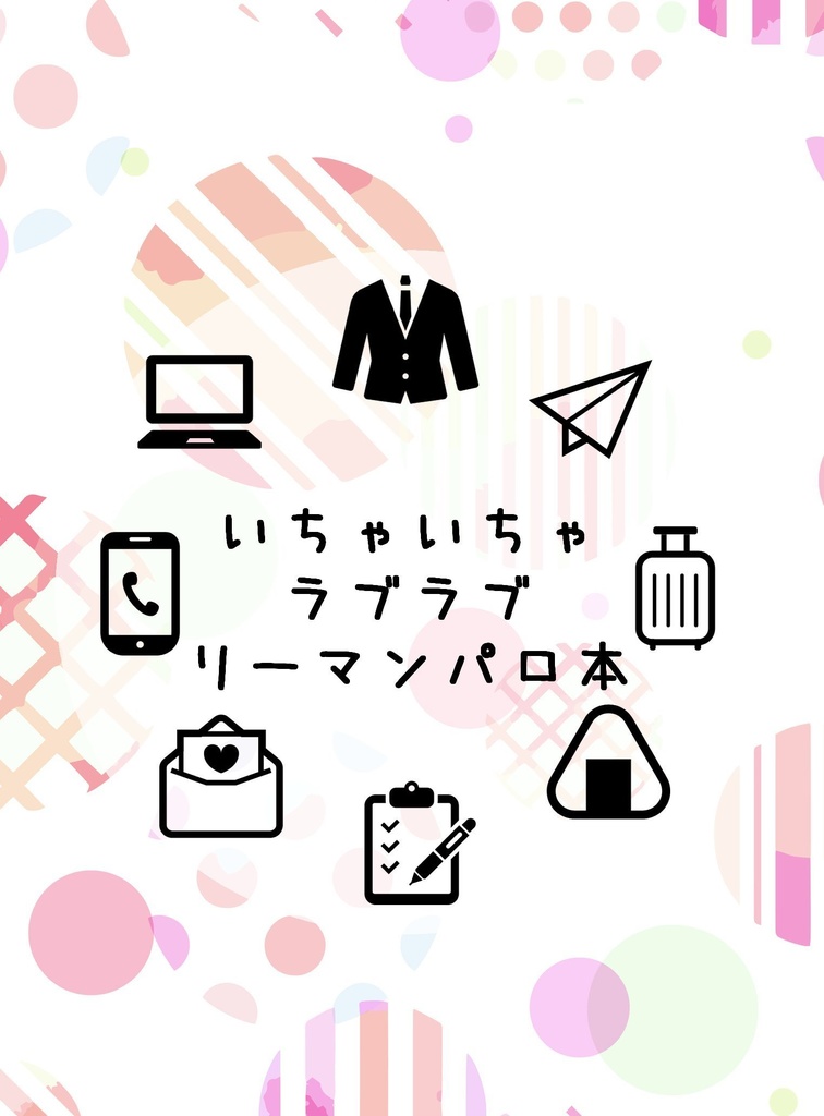いちゃいちゃらぶらぶリーマンパロ本