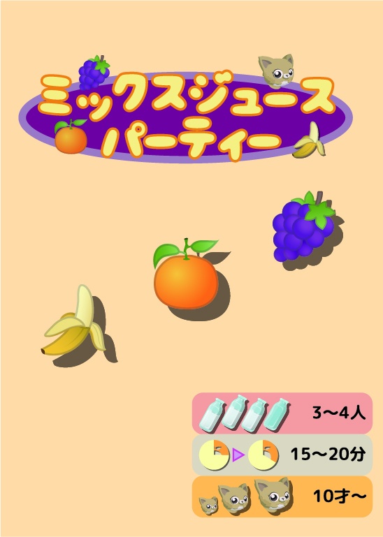 ミックスジュースパーティー