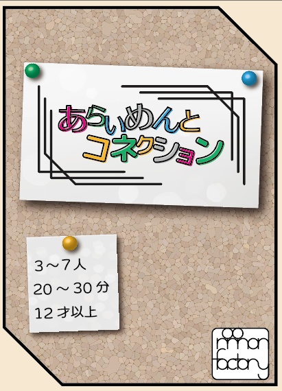 あらいめんとコネクション