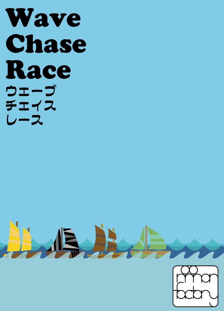 Wave Chase Race ウェーブチェイスレース