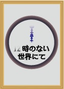 12時のない世界にて