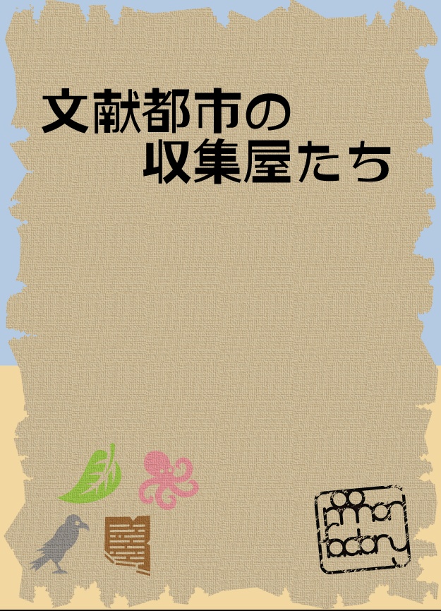 文献都市の収集屋たち