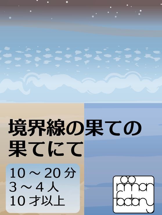 境界線の果ての果てにて