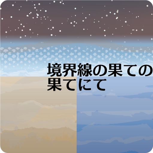 境界線の果ての果てにて
