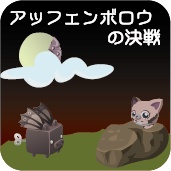 アッフェンボロウの決戦