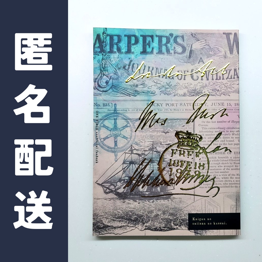 【コビー夢/匿名配送】海軍のおにいさんのくせに