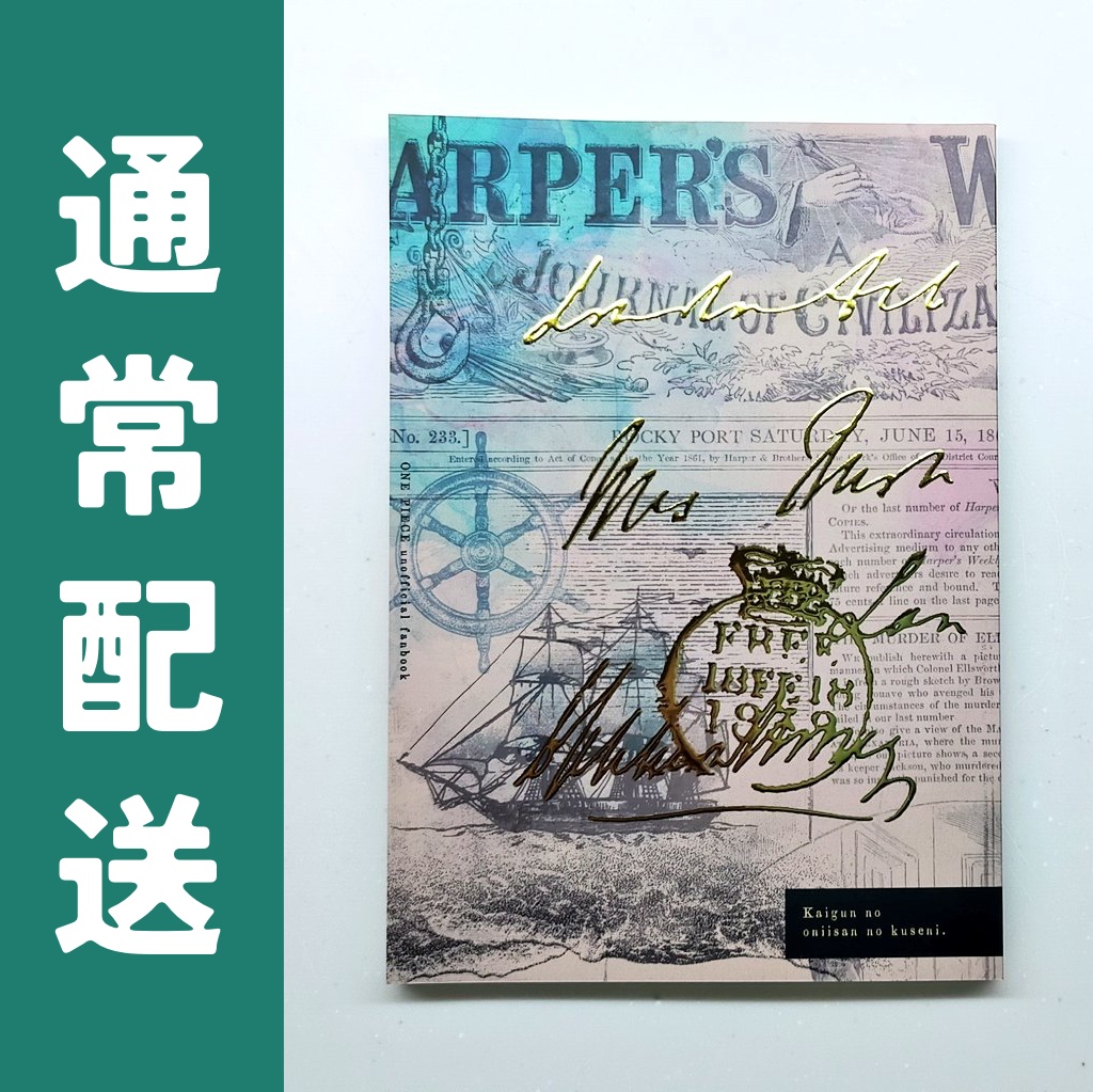 【コビー夢 / 通常配送】海軍のおにいさんのくせに