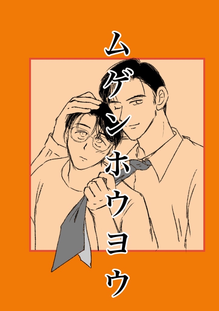 ムゲンホウヨウ《匿名配送》