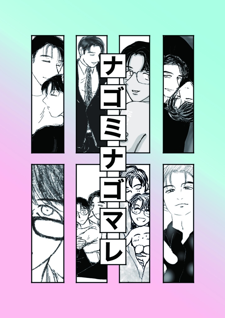 ナゴミナゴマレ《スマートレター》