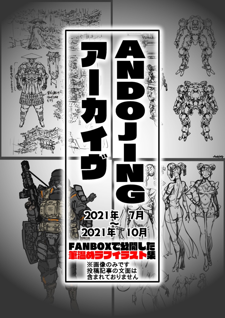 ANDOJINGアーカイヴ　Vol.1