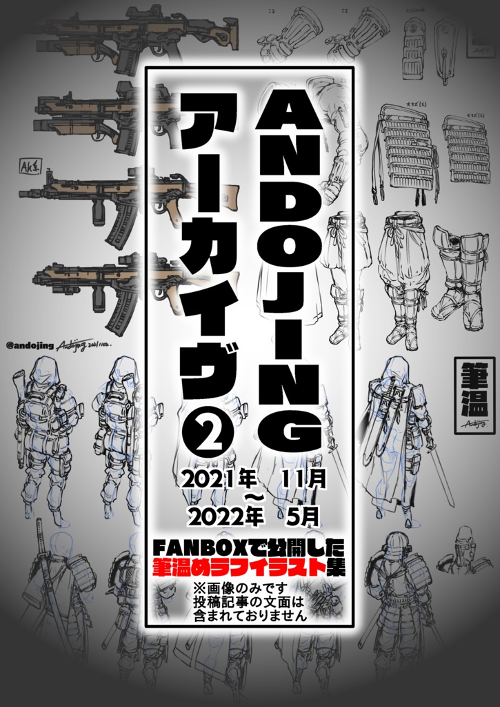 ANDOJINGアーカイヴ　Vol.2