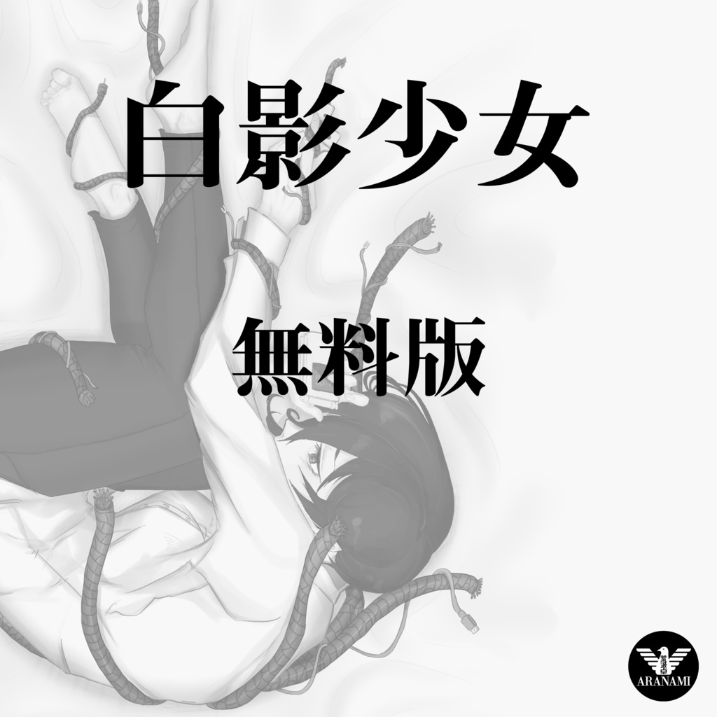 白影少女 -Radio Girl-  無料サンプル版
