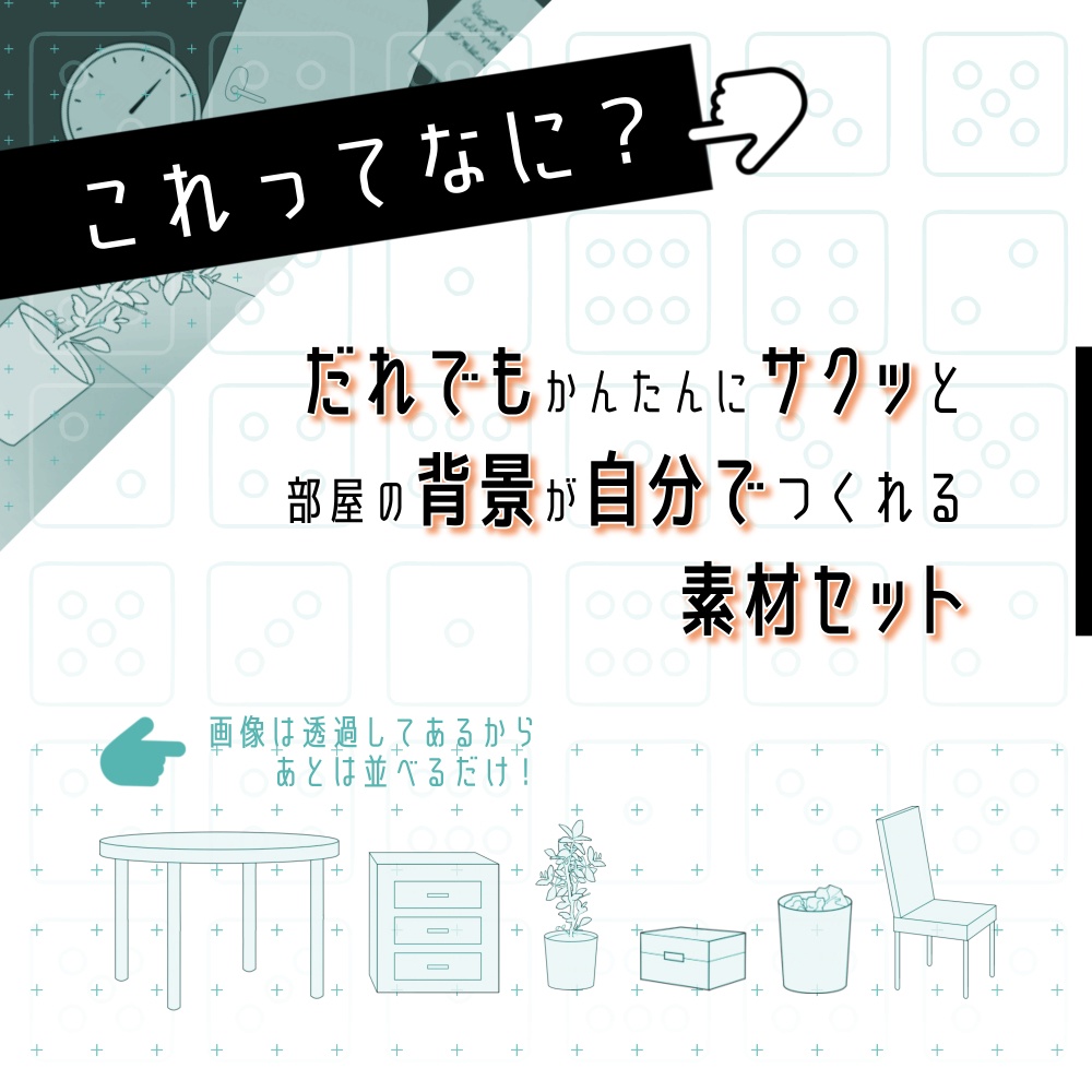 背景に!「白い部屋」がつくれる素材セット【No.0~4】